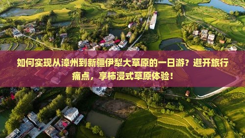 如何实现从漳州到新疆伊犁大草原的一日游？避开旅行痛点，享柿浸式草原体验！