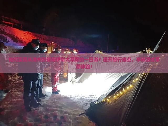 如何实现从漳州到新疆伊犁大草原的一日游？避开旅行痛点，享柿浸式草原体验！