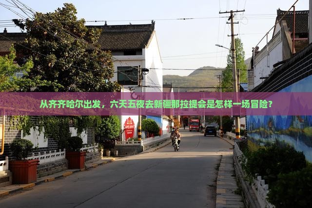 从齐齐哈尔出发，六天五夜去新疆那拉提会是怎样一场冒险？