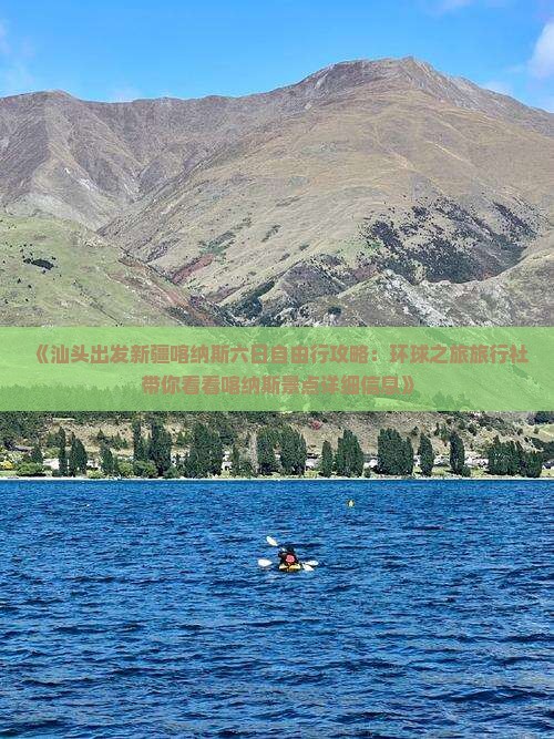 《汕头出发新疆喀纳斯六日自由行攻略：环球之旅旅行社带你看看喀纳斯景点详细信息》