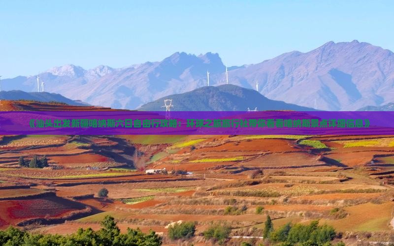 《汕头出发新疆喀纳斯六日自由行攻略：环球之旅旅行社带你看看喀纳斯景点详细信息》