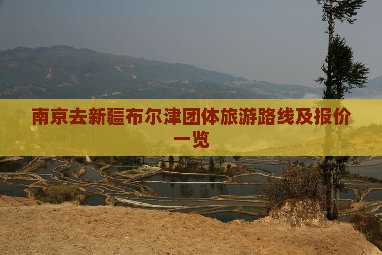 南京去新疆布尔津团体旅游路线及报价一览