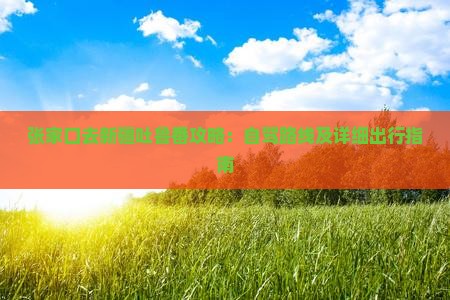 张家口去新疆吐鲁番攻略：自驾路线及详细出行指南