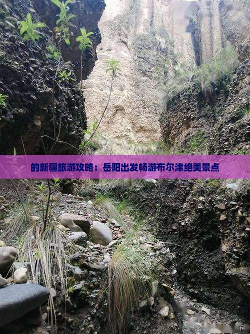 的新疆旅游攻略：岳阳出发畅游布尔津绝美景点