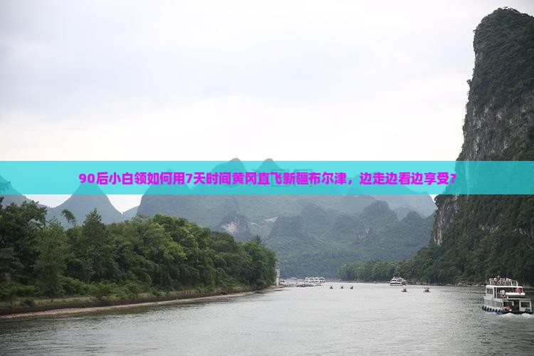90后小白领如何用7天时间黄冈直飞新疆布尔津，边走边看边享受？