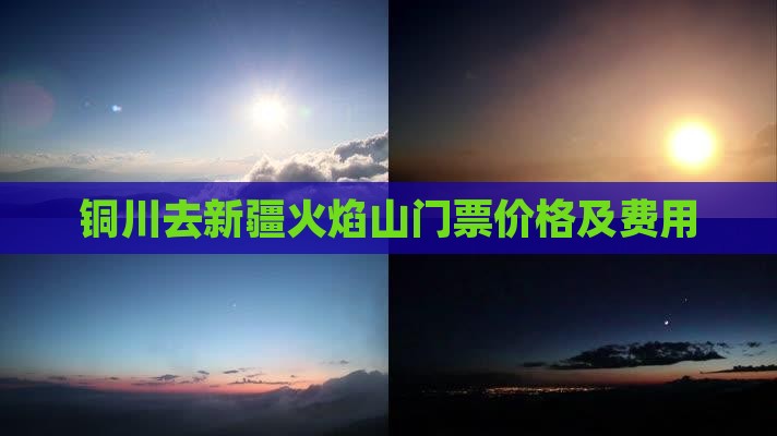 铜川去新疆火焰山门票价格及费用