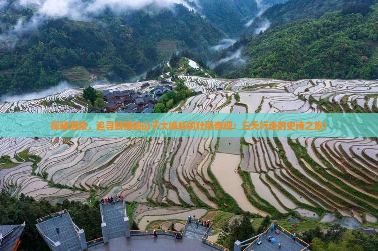 探秘酒泉，追寻新疆独山子大峡谷的壮丽奇观：三天行走的史诗之旅！