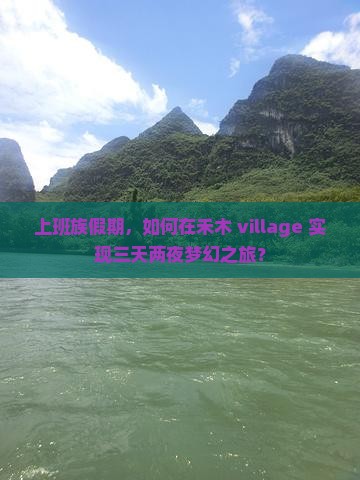 上班族假期，如何在禾木 village 实现三天两夜梦幻之旅？