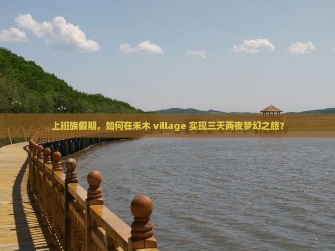 上班族假期，如何在禾木 village 实现三天两夜梦幻之旅？