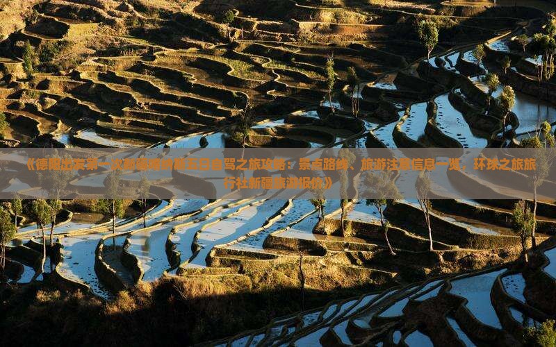 《德阳出发第一次新疆喀纳斯五日自驾之旅攻略：景点路线、旅游注意信息一览，环球之旅旅行社新疆旅游报价》