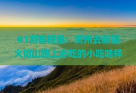 #1游客视角：贺州去新疆火焰山路上必吃的小吃啥样了？超期待！