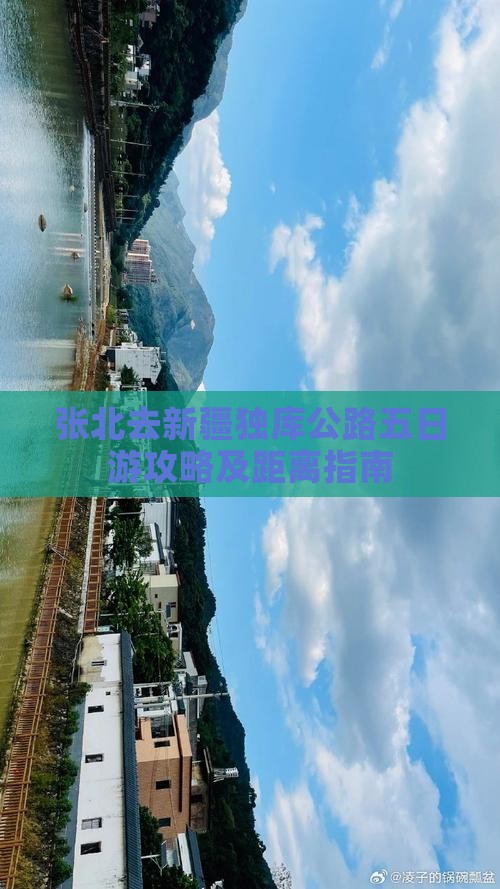 张北去新疆独库公路五日游攻略及距离指南