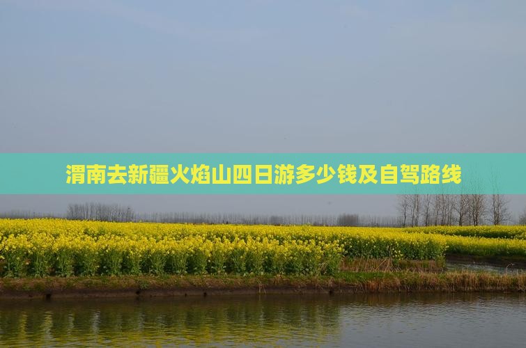 渭南去新疆火焰山四日游多少钱及自驾路线
