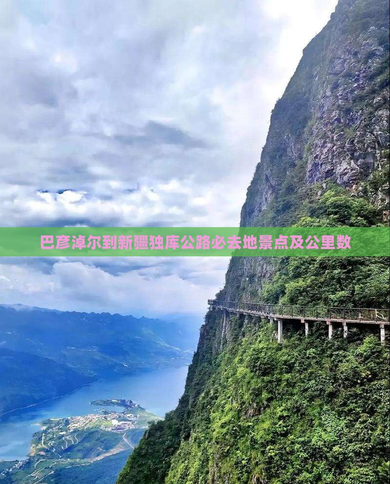 巴彦淖尔到新疆独库公路必去地景点及公里数