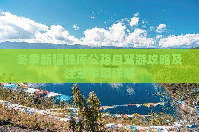 冬季新疆独库公路自驾游攻略及注意事项详解