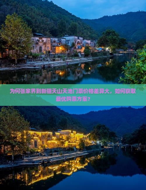 为何张家界到新疆天山天池门票价格差异大，如何获取最优购票方案？