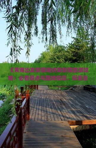 《黄南出发新疆喀纳斯新疆旅游攻略：必看景点与路线信息，探索张家界之美，专业旅行社全程服务》