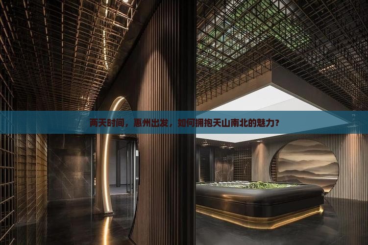 两天时间，惠州出发，如何拥抱天山南北的魅力？