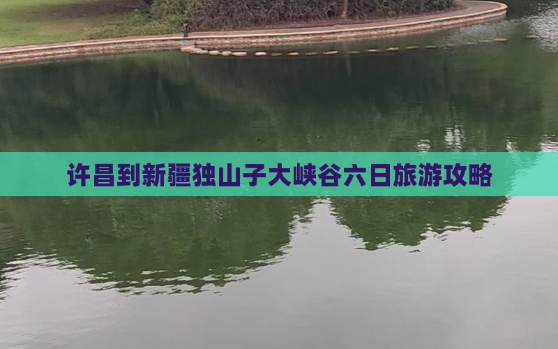 许昌到新疆独山子大峡谷六日旅游攻略