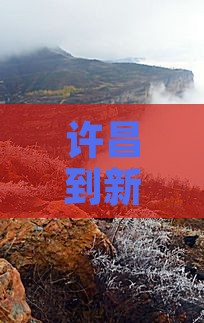 许昌到新疆独山子大峡谷六日旅游攻略