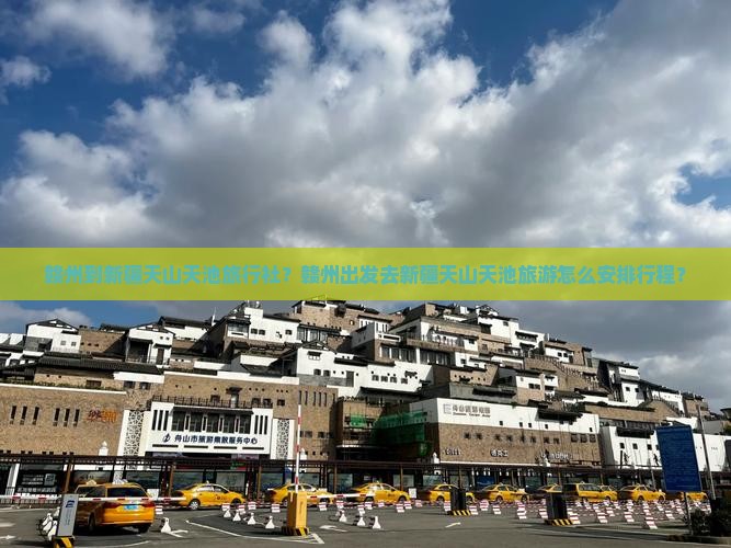 赣州到新疆天山天池旅行社？赣州出发去新疆天山天池旅游怎么安排行程？