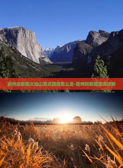衢州去新疆火焰山景点路线怎么走-衢州到新疆旅游攻略