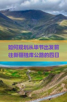 如何规划从毕节出发前往新疆独库公路的四日游行程? 如何规划从毕节出发前往新疆独库公路的四日游行程?