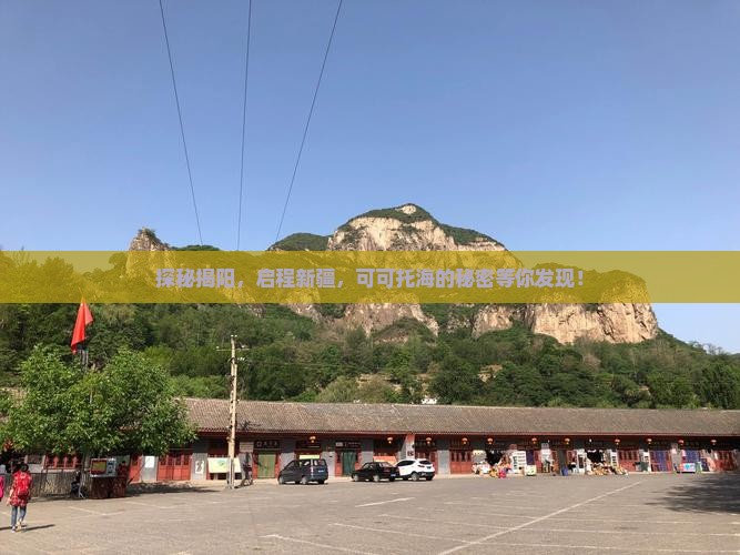 探秘揭阳，启程新疆，可可托海的秘密等你发现！