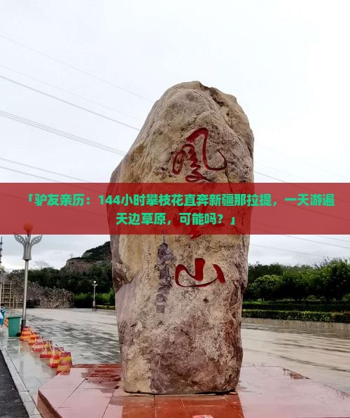 「驴友亲历：144小时攀枝花直奔新疆那拉提，一天游遍天边草原，可能吗？」