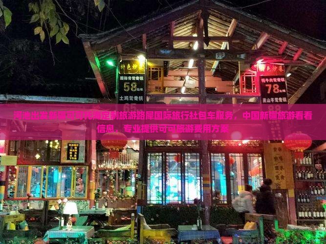 河池出发新疆可可托海定制旅游路犀国际旅行社包车服务，中国新疆旅游看看信息，专业提供可可旅游费用方案