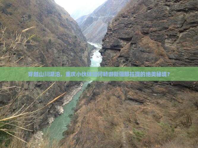 穿越山川湖泊，重庆小伙伴如何畅游新疆那拉提的绝美秘境？
