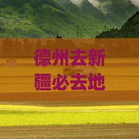 德州去新疆必去地自驾游路线推荐及交通方式