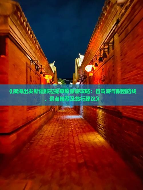 《威海出发新疆那拉提草原旅游攻略：自驾游与跟团路线、景点推荐及旅行建议》