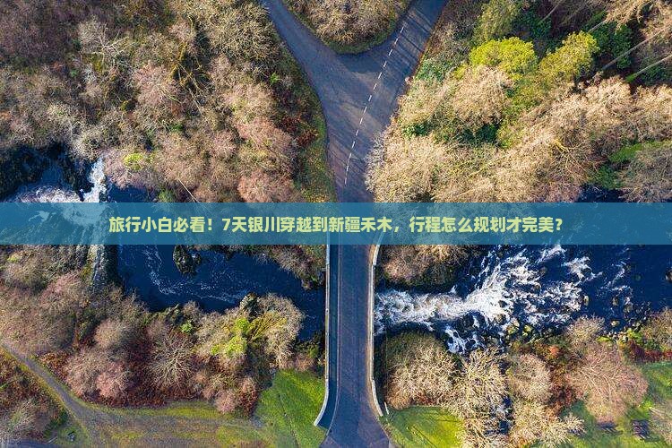 旅行小白必看！7天银川穿越到新疆禾木，行程怎么规划才完美？