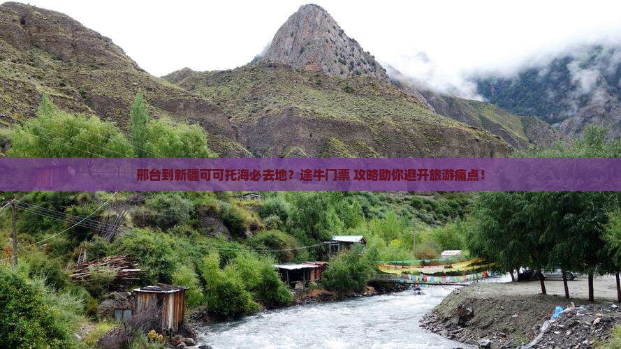 邢台到新疆可可托海必去地？途牛门票+攻略助你避开旅游痛点！