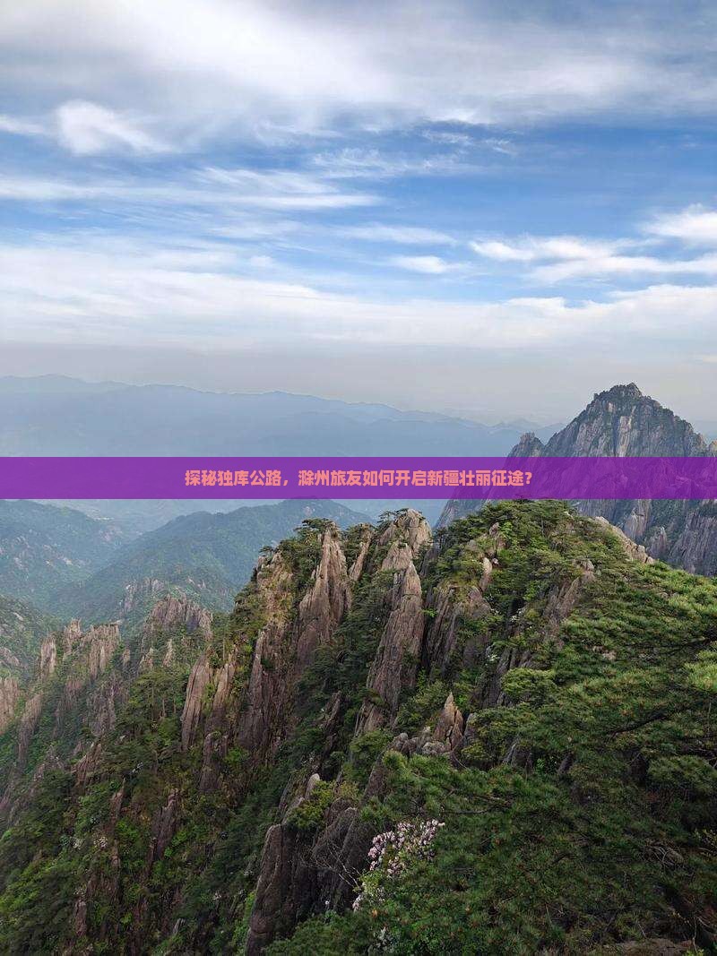 探秘独库公路，滁州旅友如何开启新疆壮丽征途？