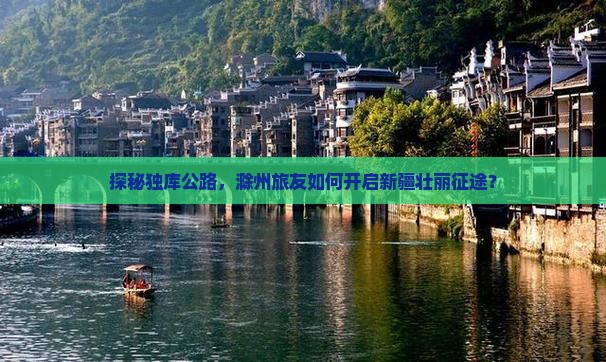 探秘独库公路，滁州旅友如何开启新疆壮丽征途？