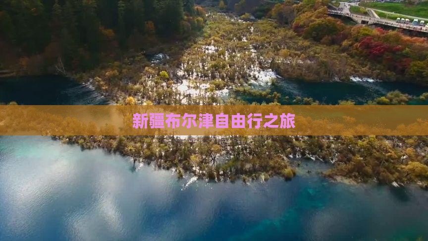 新疆布尔津自由行之旅