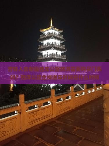 吉林人去新疆独库公路旅游需要购买门票吗？独库公路全线通车时间是什么时候？沿途景点门票价格是多少？