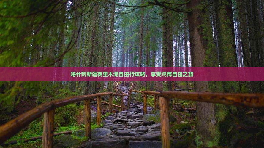 喀什到新疆赛里木湖自由行攻略，享受纯粹自由之旅