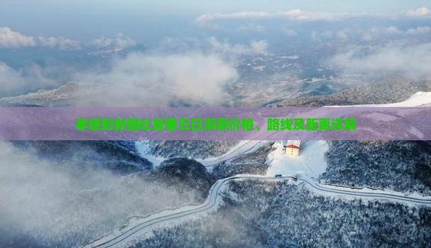 孝感到新疆吐鲁番五日游票价格、路线及距离详解