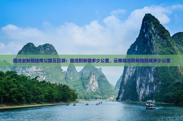 临沧去新疆独库公路五日游：临沧到新疆多少公里、云南临沧到新疆塔城多少公里