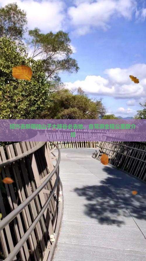 绍兴去新疆独山子大峡谷必去地，自驾游全程公里数介绍