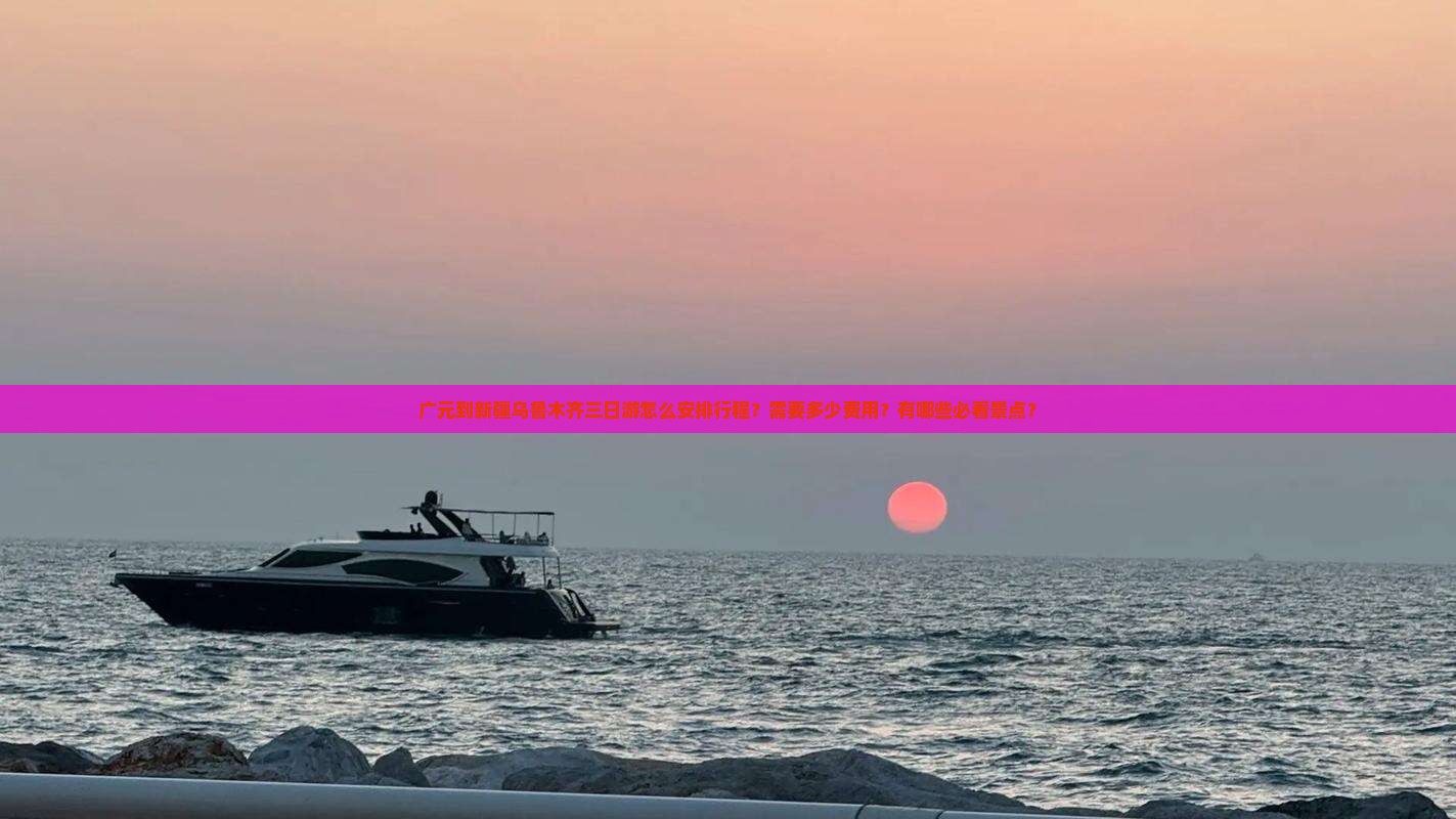 广元到新疆乌鲁木齐三日游怎么安排行程?需要多少费用?有哪些必看景点? 广元到新疆乌鲁木齐三日游怎么安排行程?需要多少费用?有哪些必看景点?