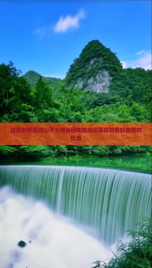 白银到新疆独山子大峡谷团体旅游招募探险爱好者限时优惠