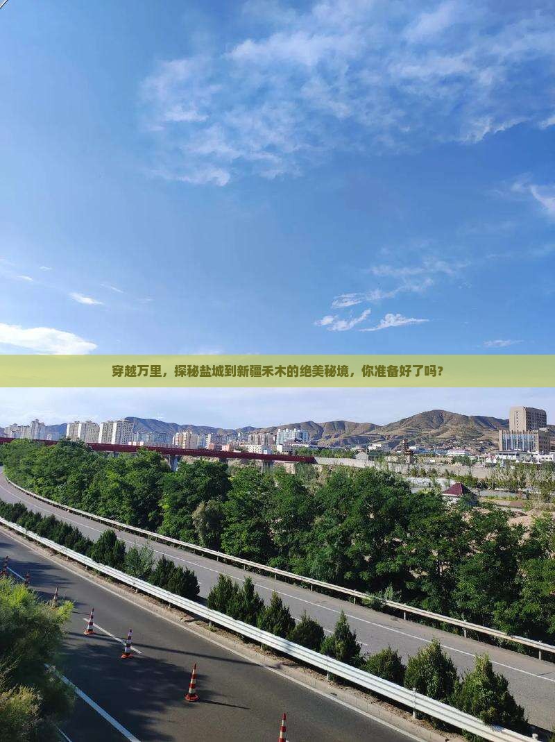 穿越万里，探秘盐城到新疆禾木的绝美秘境，你准备好了吗？