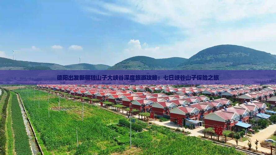 德阳出发新疆独山子大峡谷深度旅游攻略：七日峡谷山子探险之旅