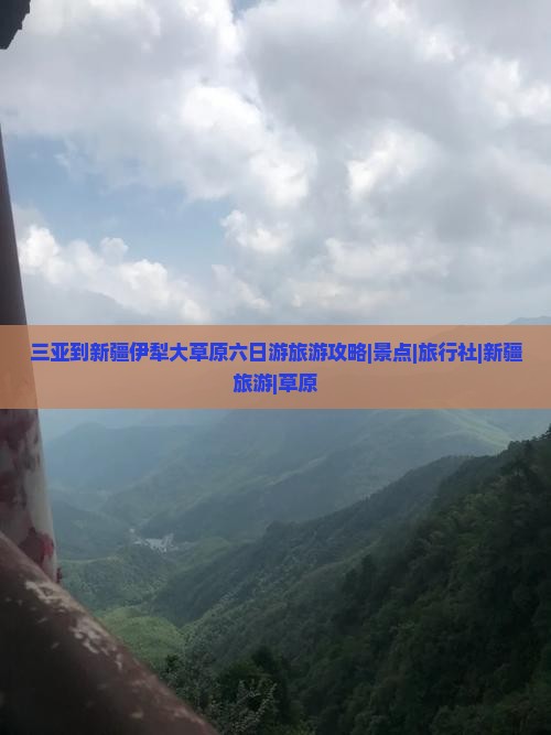 三亚到新疆伊犁大草原六日游旅游攻略|景点|旅行社|新疆旅游|草原
