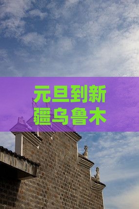 元旦到新疆乌鲁木齐大型旅游团价格查询