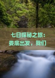 七日探秘之旅：娄底出发，我们一起揭开新疆吐鲁番的神秘面纱吗？
